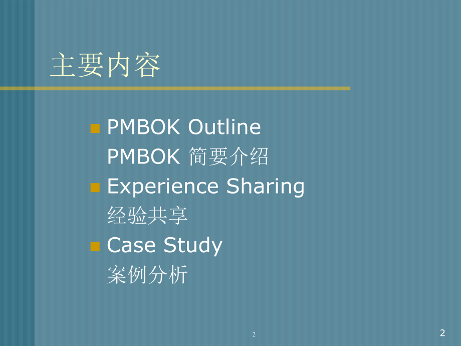 PMBOK项目管理知识体系.pptx_第2页