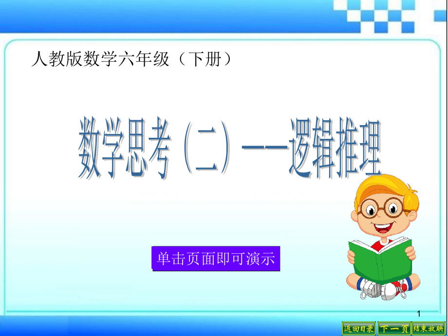 数学思考逻辑推理.ppt_第1页
