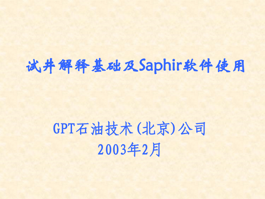 试井解释基础.ppt_第1页