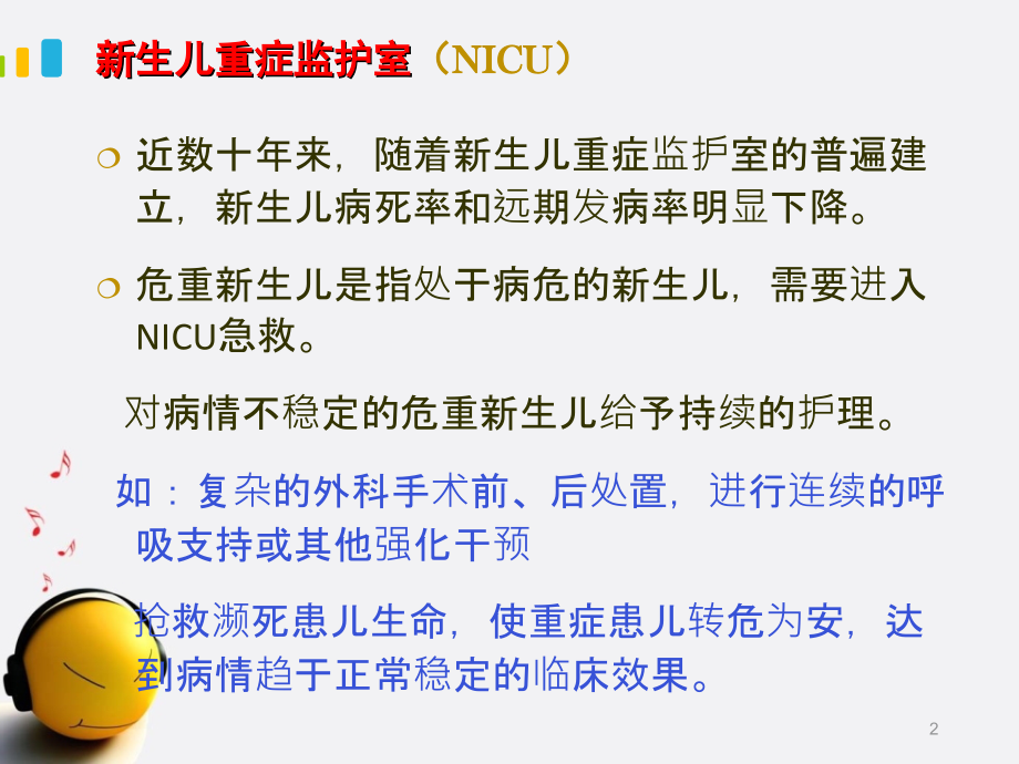 新生儿重症监护及病情观察.ppt_第2页