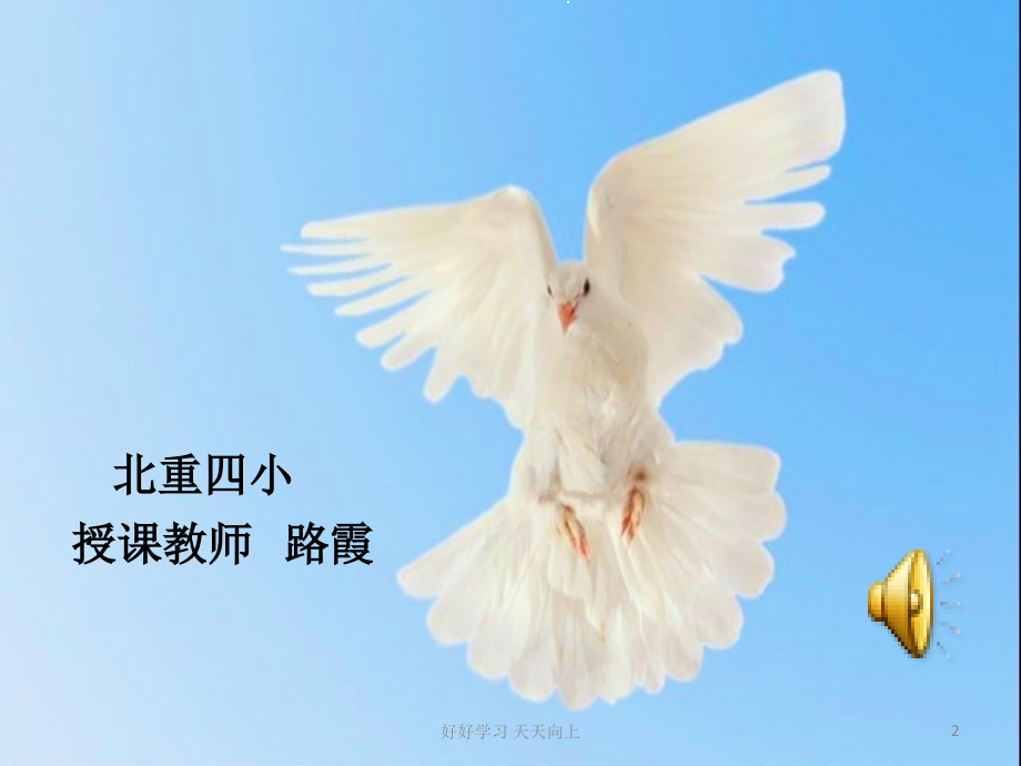 人教版小学音乐三年级上册(五线谱)白鸽合唱-名师教学课件.ppt_第2页