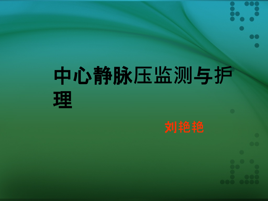 中心静脉压监测与护理课件.ppt_第1页