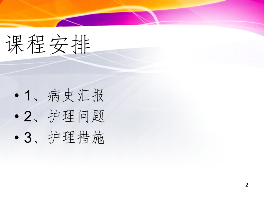 复合伤的护理查房.ppt_第2页