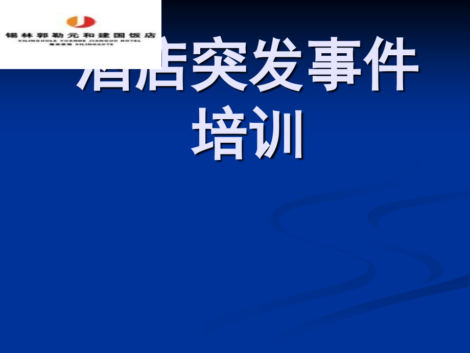 突发事件应急预案培训.ppt_第1页