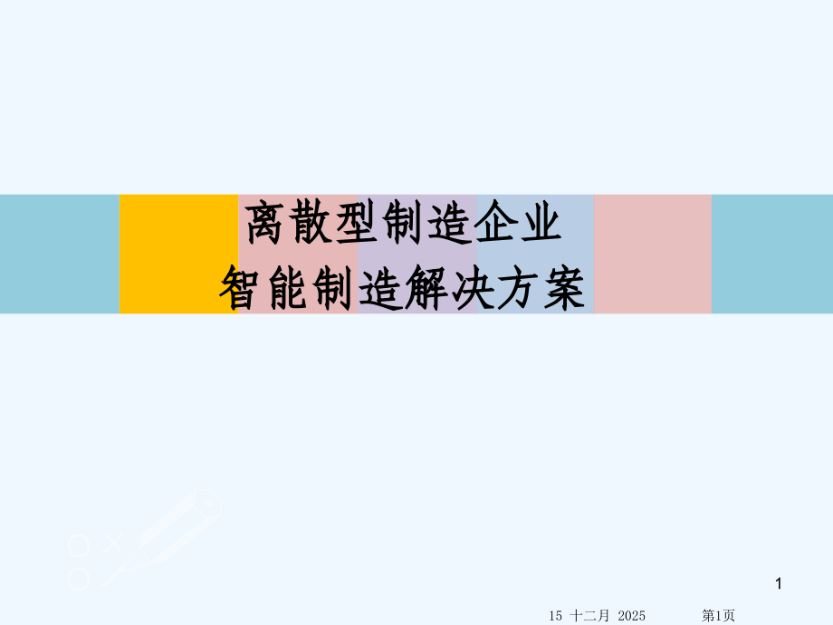 离散型制造企业(柔性制造企业)智能制造解决方案.pptx_第1页