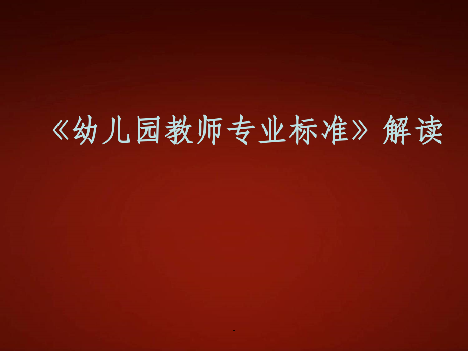 幼儿园教师专业标准解读课件.ppt_第1页