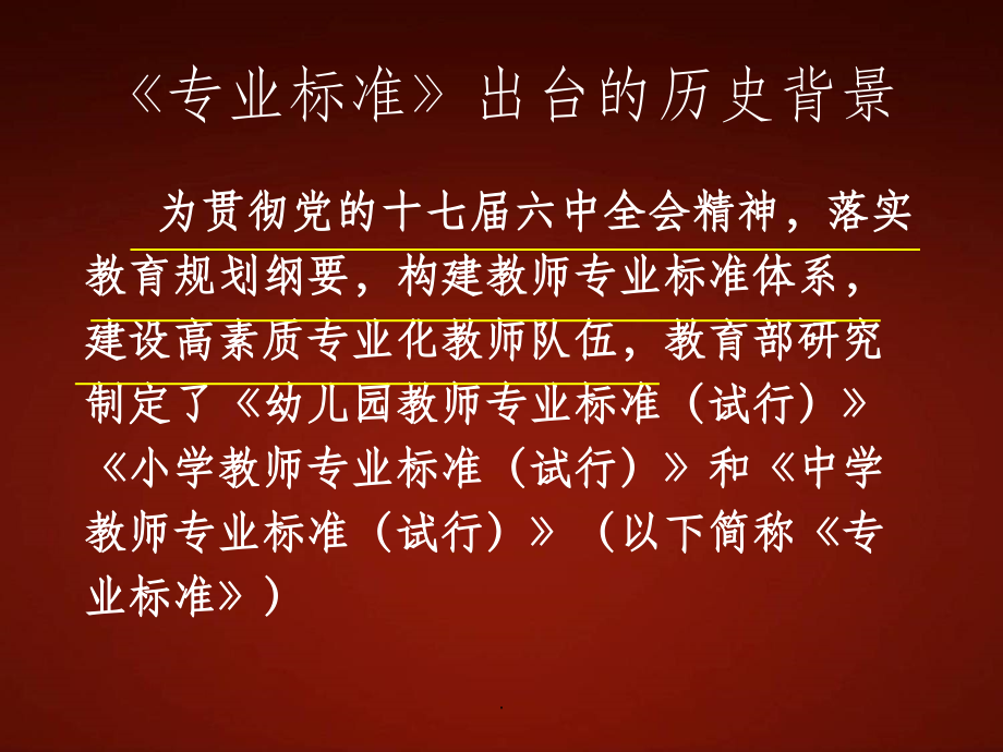 幼儿园教师专业标准解读课件.ppt_第2页