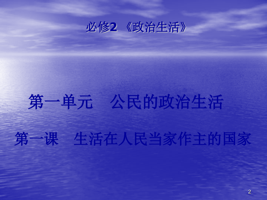 生活在人民当家做主的国家.pptx_第2页