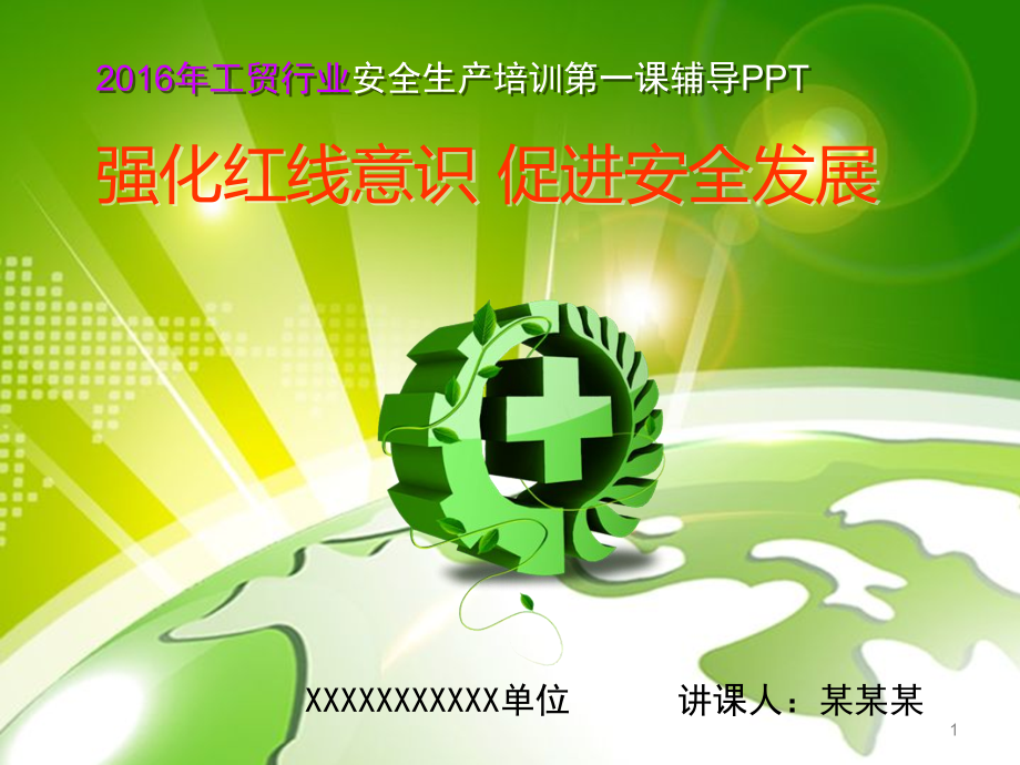安全生产培训第一课辅导.ppt_第1页