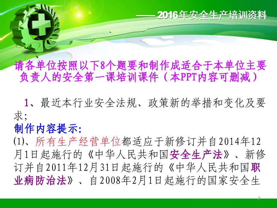 安全生产培训第一课辅导.ppt_第2页