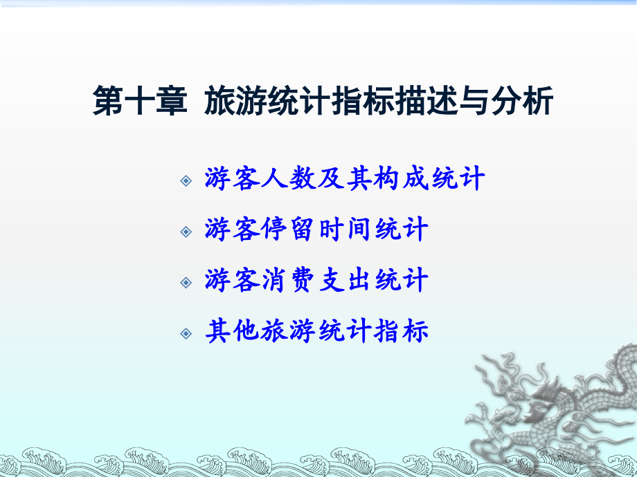 旅游统计指标描述与分析.ppt_第1页