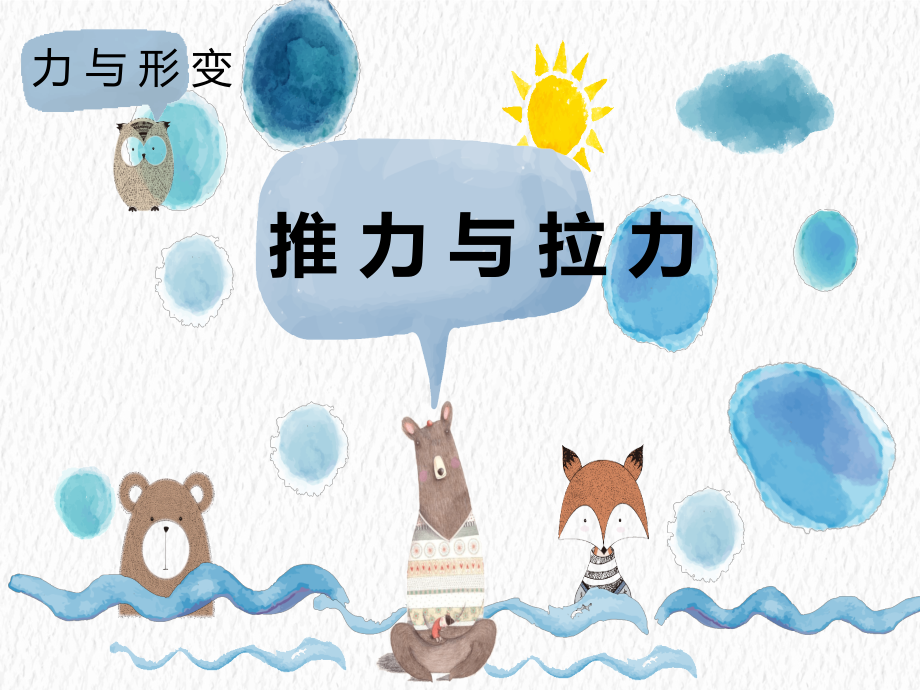 冀教版科学二年级下册1.1推力与拉力课件(15张).pptx_第1页
