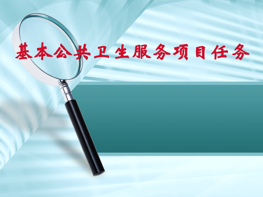 基本公共卫生服务项目任务.ppt_第1页