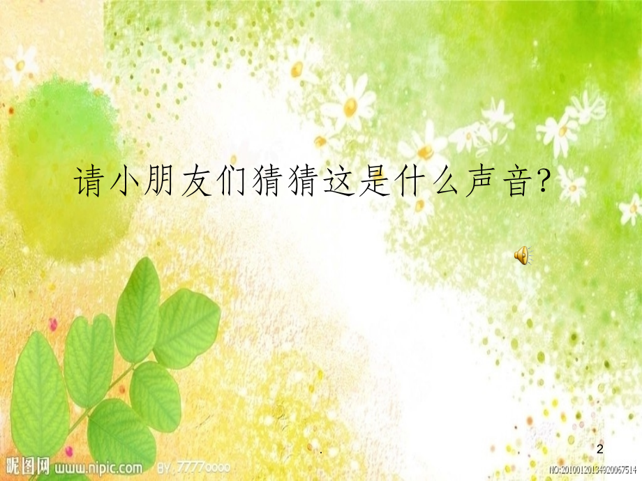 幼儿园音乐教学活动夏天的雷雨课件.ppt_第2页