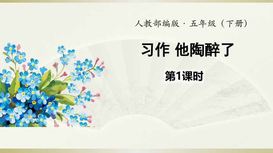2020小学语文五年级下册习作：他陶醉了第一课时课件.pptx_第1页
