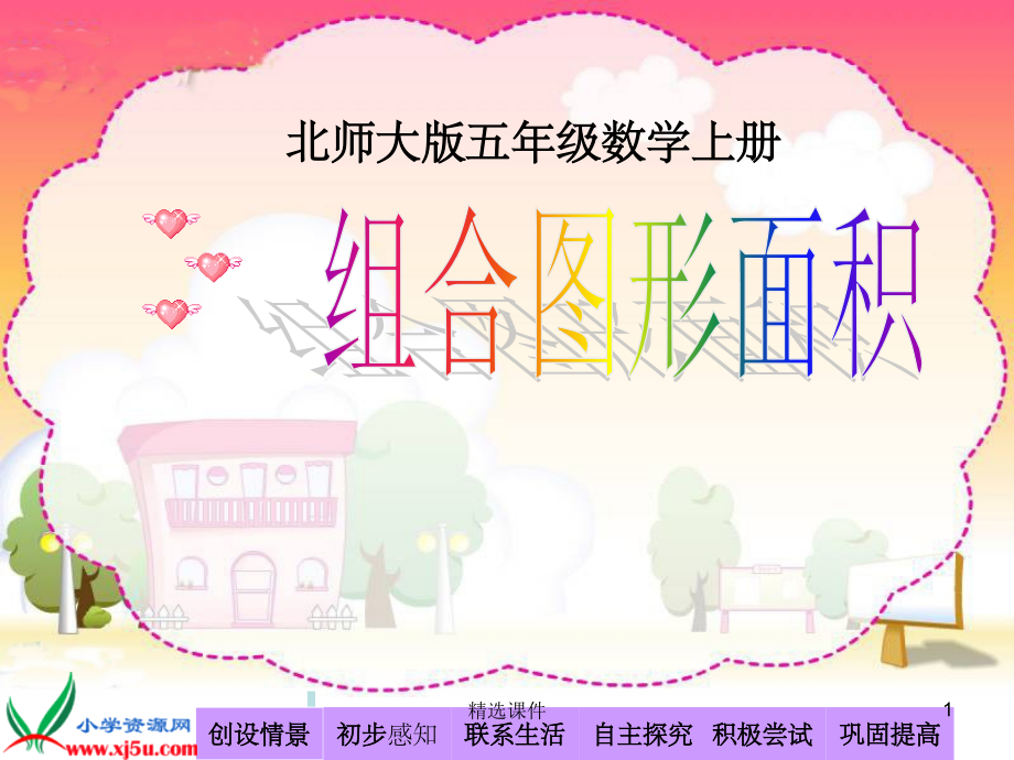 北师大版数学五年级上册《组合图形面积》之一.ppt_第1页