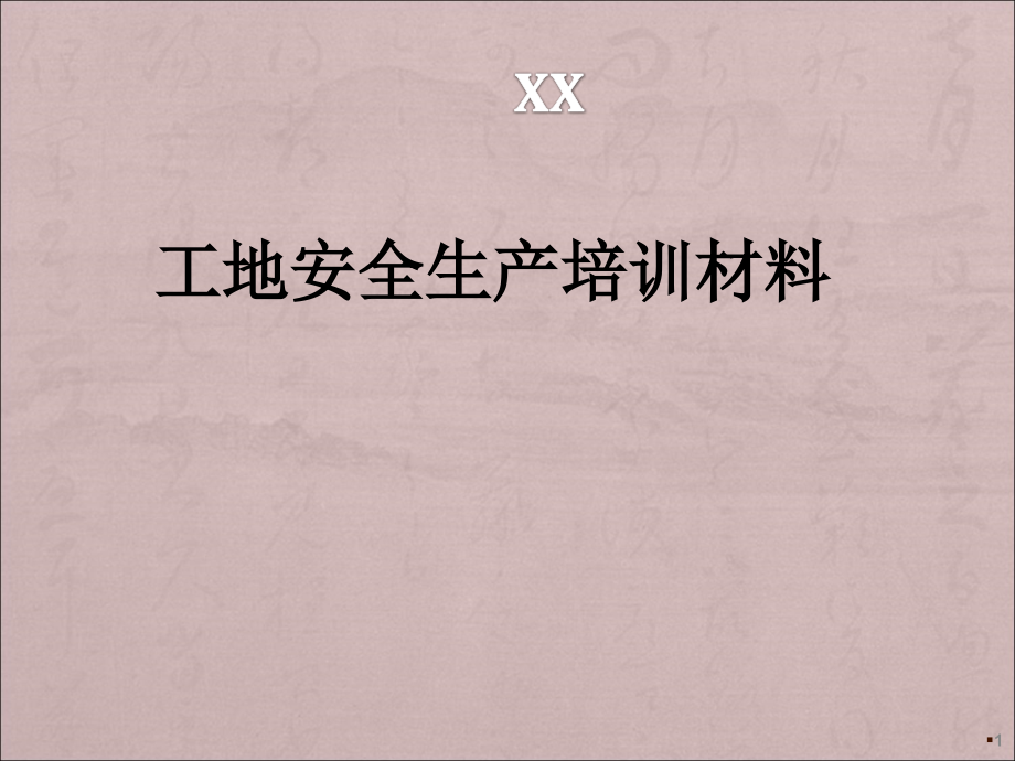 建筑工地安全生产培训课件.ppt_第1页