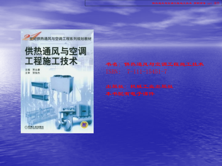 供热通风与空调工程施工技术.ppt_第1页