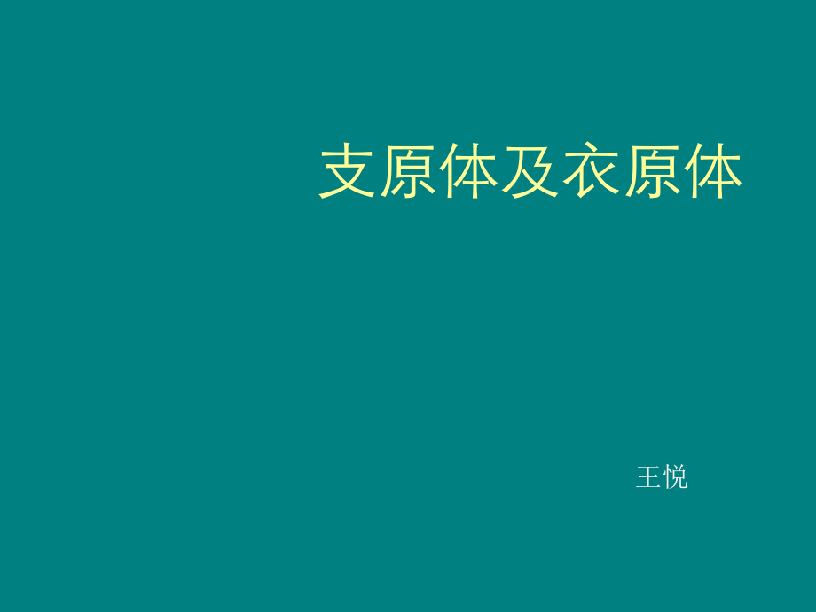 支原体及衣原体课件.ppt_第1页