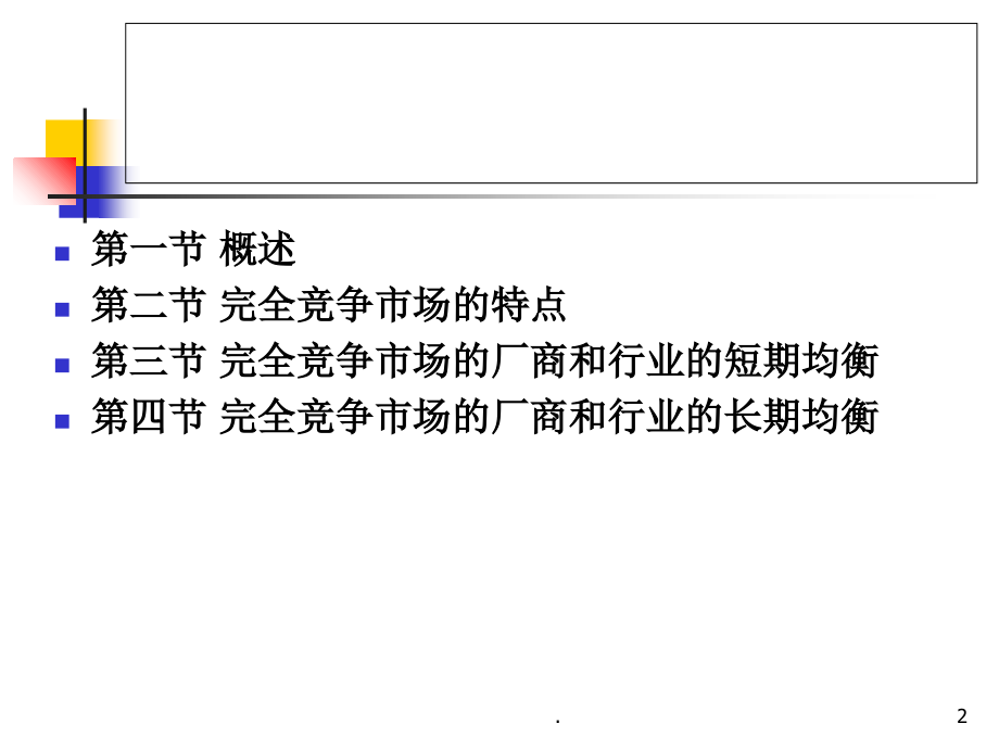 微观经济学完全竞争市场.ppt_第2页