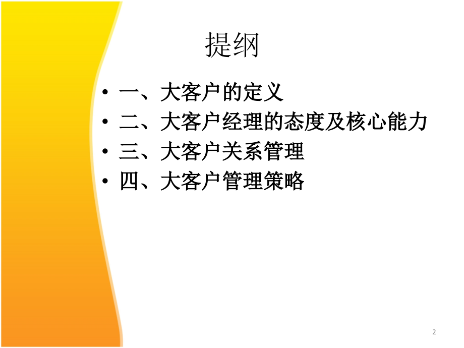 大客户销售与维护技巧幻灯片.ppt_第2页