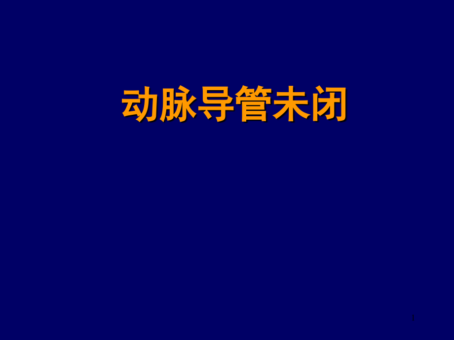 内科心血管内科动脉导管未闭医学PPT.ppt_第1页