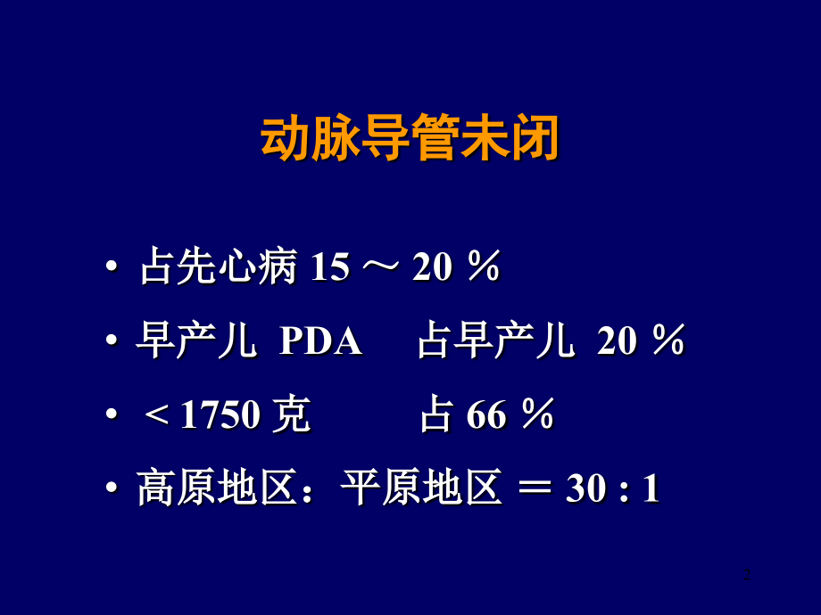 内科心血管内科动脉导管未闭医学PPT.ppt_第2页