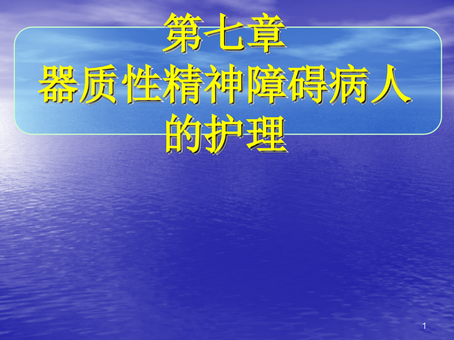 精神科护理学器质性精神障碍病人的护理.ppt_第1页