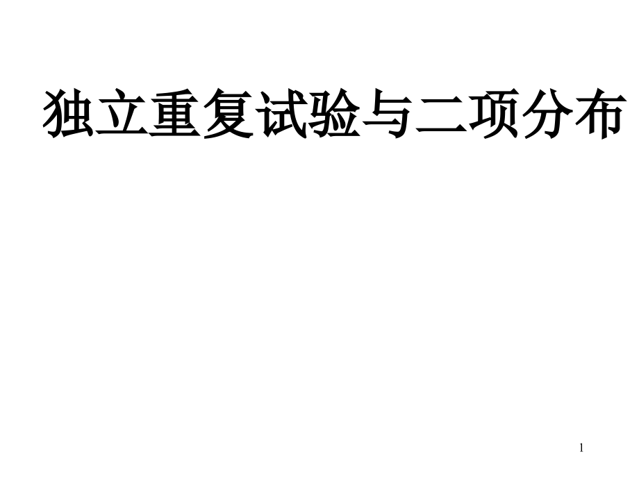 独立重复试验与二项分布课件.pptx_第1页