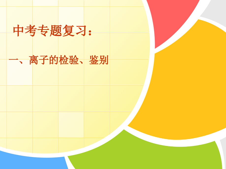 初中离子共存检验除杂.ppt_第2页