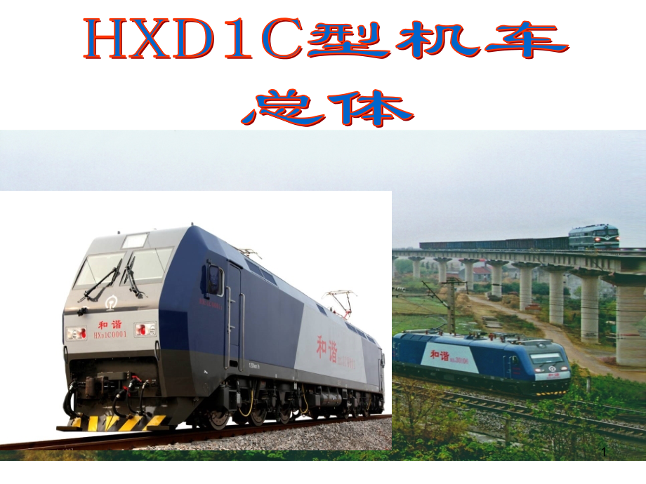 HXD1C型机车总体.ppt_第1页