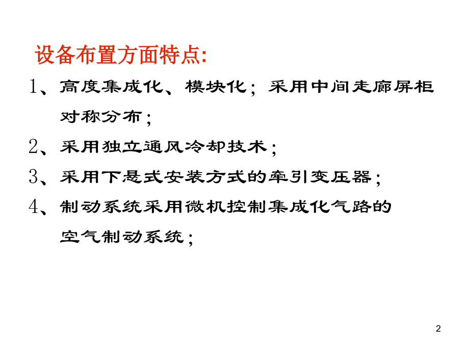 HXD1C型机车总体.ppt_第2页