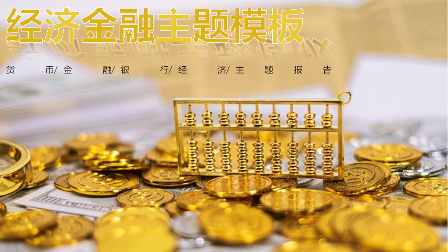 通用版模板：经济金融主题模板.pptx_第1页