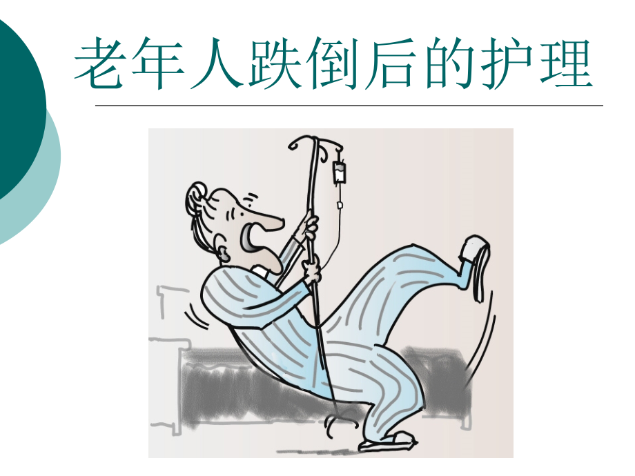 跌倒护理课件..ppt_第1页