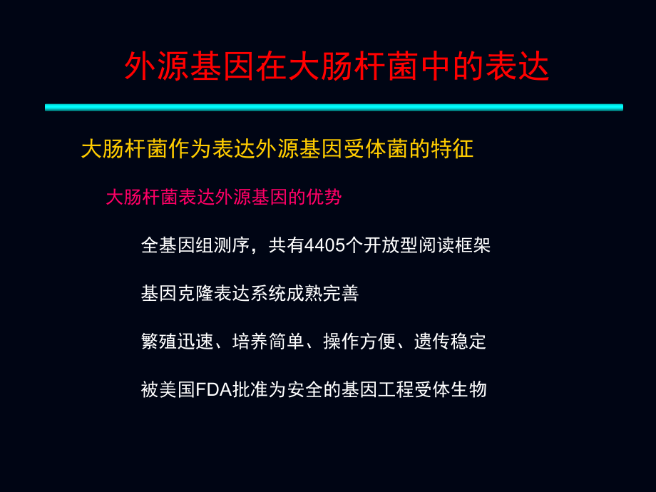 大肠杆菌表达系统.ppt_第2页