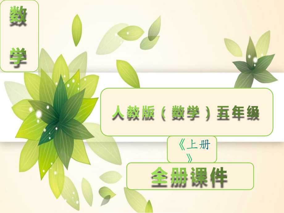 人教版数学五年级上册全册完整课件【免费】.ppt_第1页
