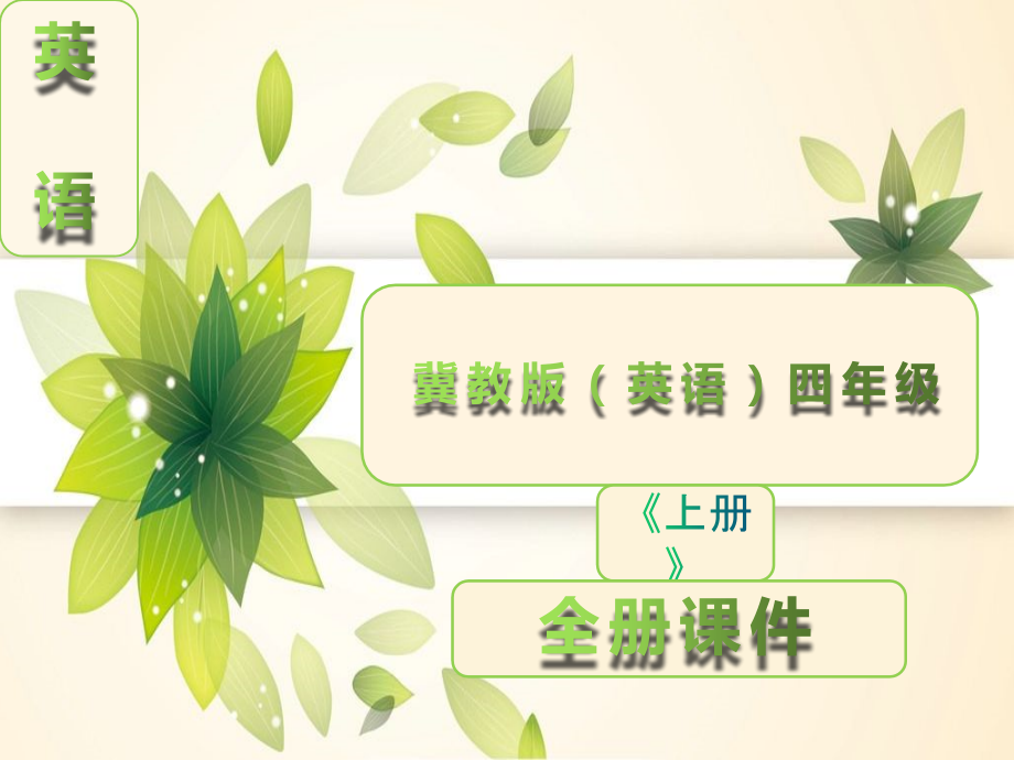 冀教版英语四年级上册全册全套课件【完整版】.ppt_第1页