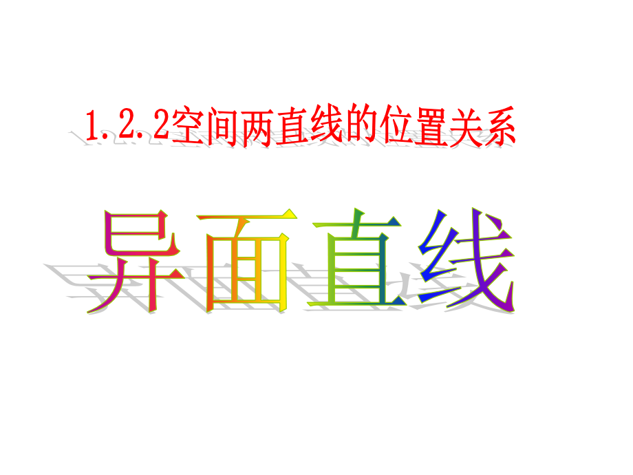 异面直线.ppt_第1页