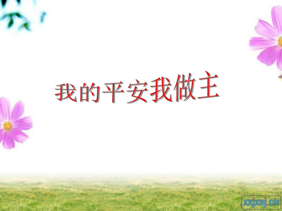 校规校纪教育主题班会课件.ppt_第1页