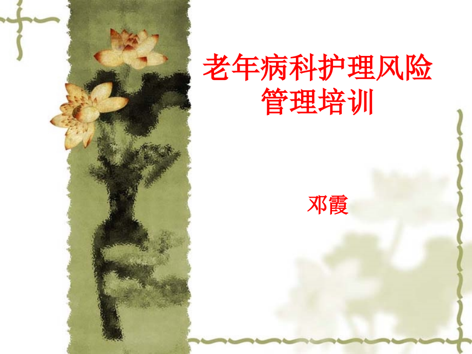 老年病科护理.ppt_第1页