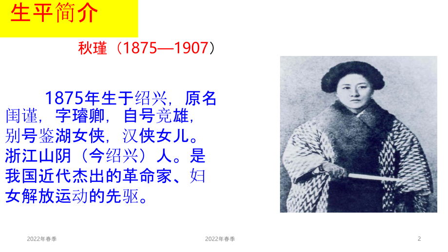 初三九年级下学期语文秋瑾满江红.pptx_第2页