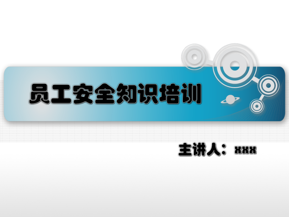 新员工厂级安全教育培训课件.ppt_第1页