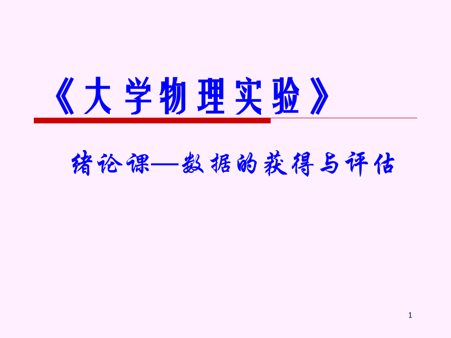 大学物理实验绪论课.ppt_第1页