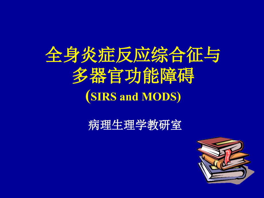全身炎症反应综合征完整版本.ppt_第1页