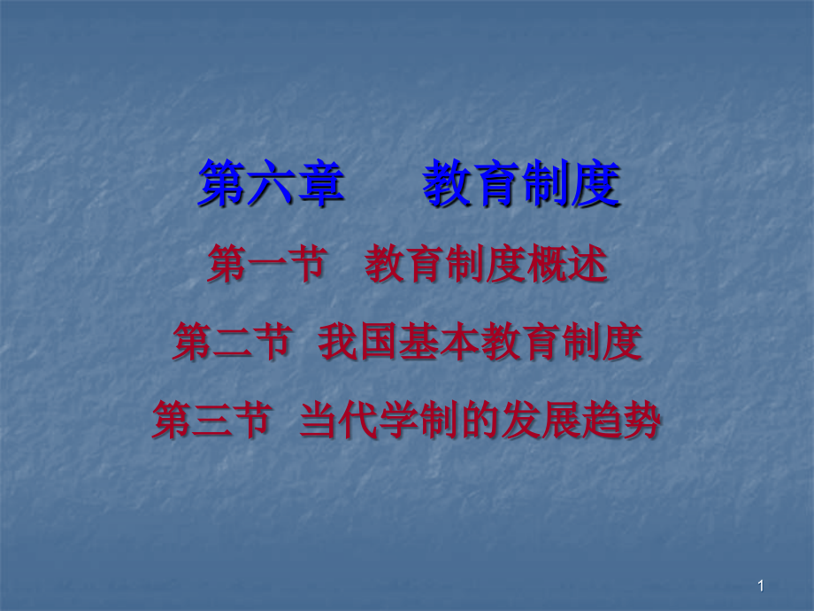 教育制度.ppt_第1页