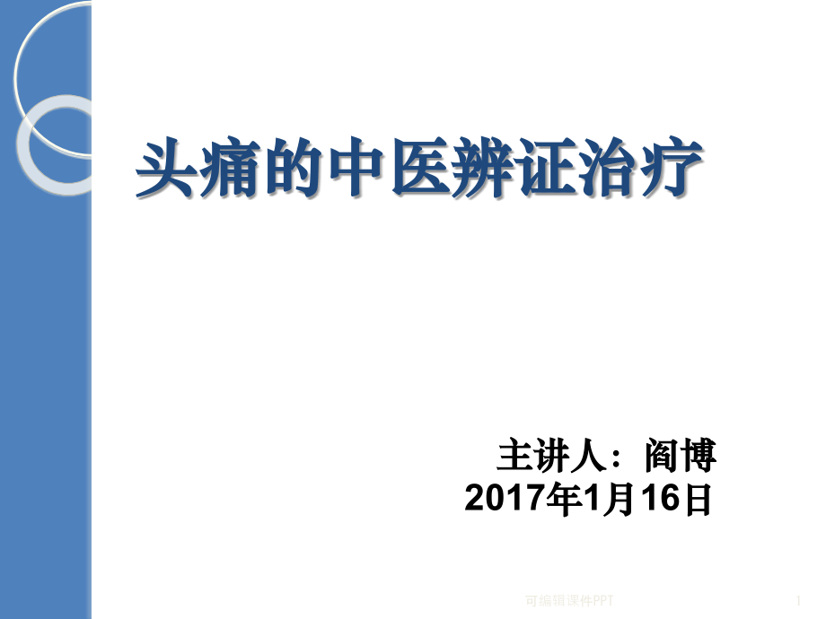 头痛的中医辨证.ppt_第1页