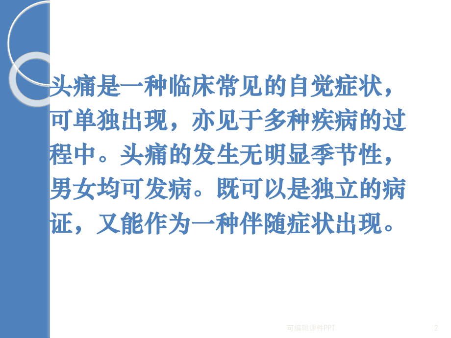 头痛的中医辨证.ppt_第2页
