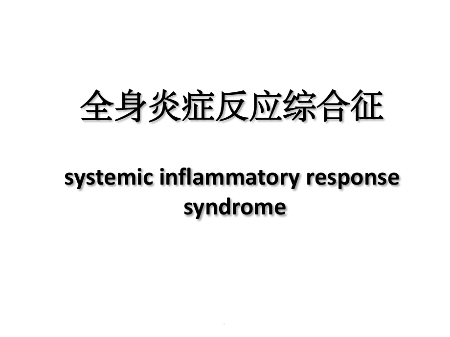 全身炎症反应综合征34396.ppt_第1页