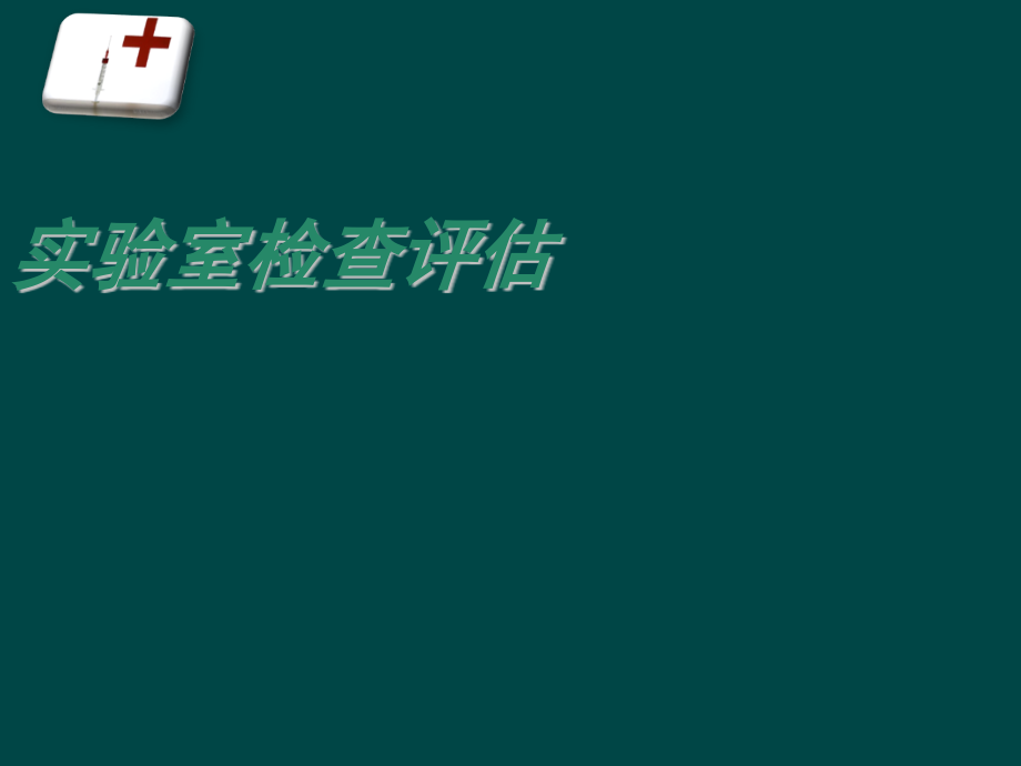 实验室检查课件.ppt_第1页