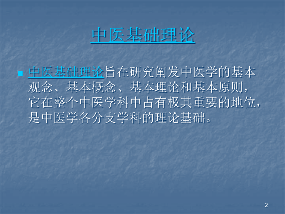 中医学理论体系概述--.ppt_第2页